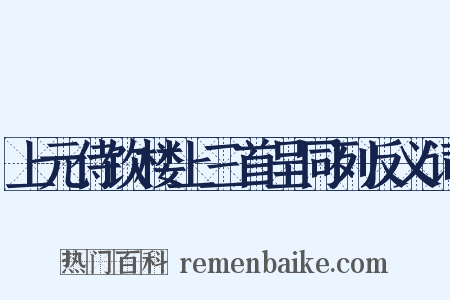 上元侍饮楼上三首呈同列反义词是什么意思的图片